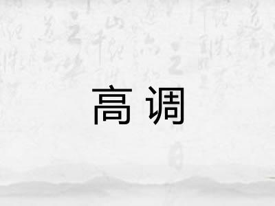 高调