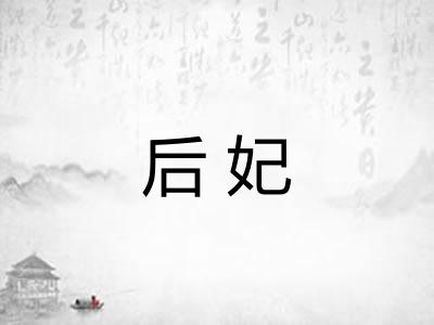 后妃 后妃