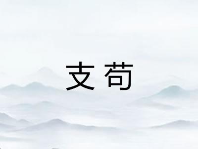 支苟 支苟