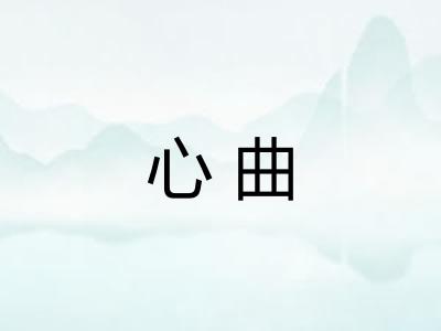 心曲