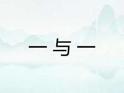一与一