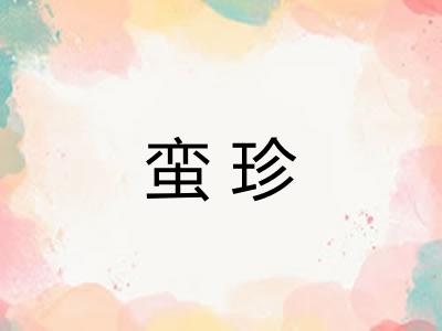 蛮珍