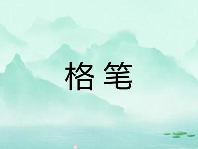 格笔 格笔
