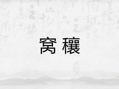 窝穰