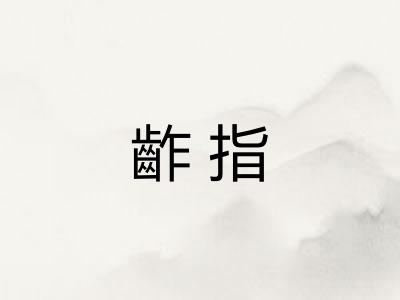 齚指