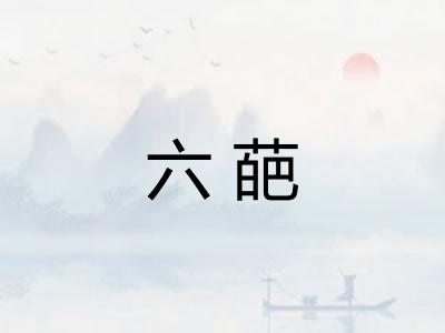 六葩