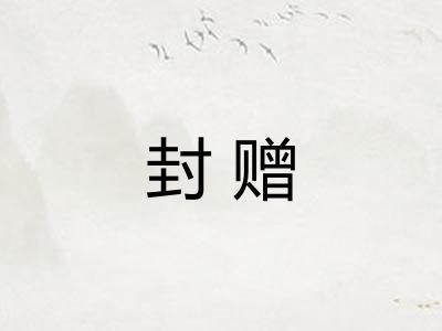 封赠 封赠