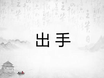 出手