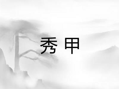秀甲
