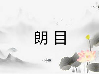 朗目