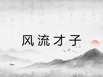 风流才子