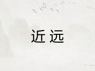 近远