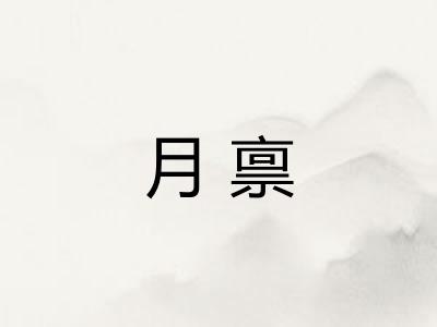 月禀