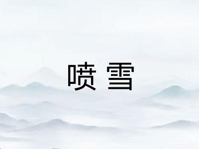 喷雪