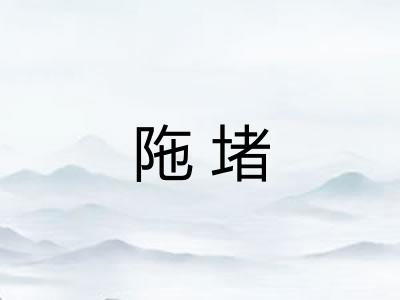 陁堵