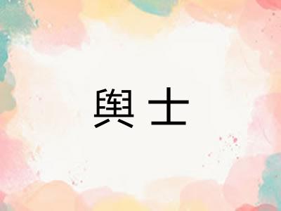 舆士
