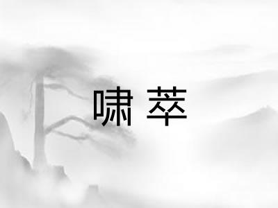 啸萃