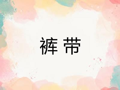 裤带