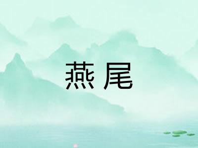 燕尾