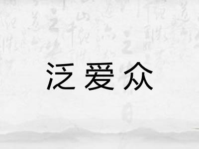 泛爱众