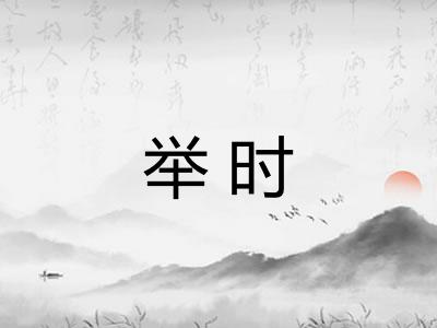 举时 举时