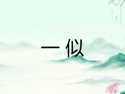 一似
