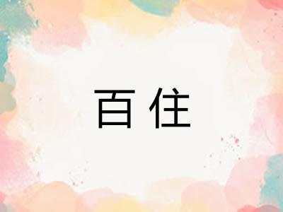 百住