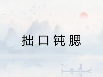 拙口钝腮 拙口钝腮