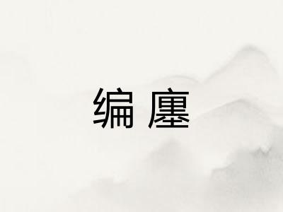 编廛