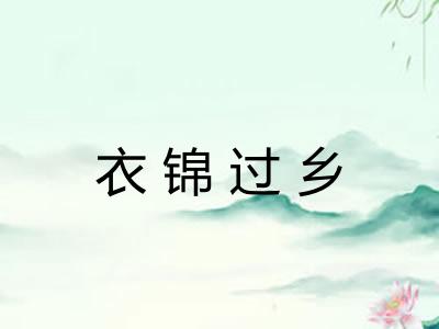 衣锦过乡