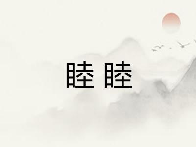 睦睦 睦睦