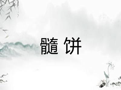 髓饼