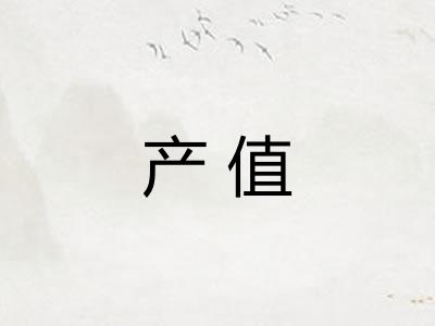 产值