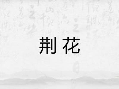 荆花