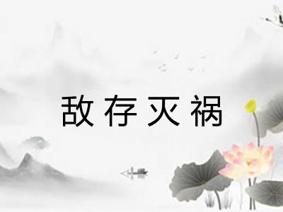 敌存灭祸