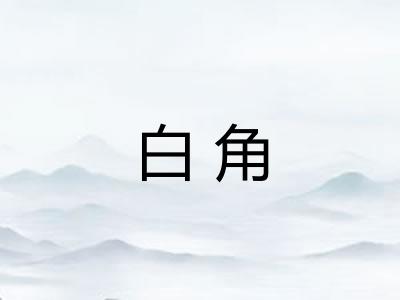 白角