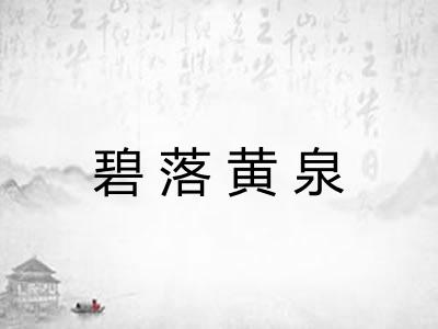 碧落黄泉
