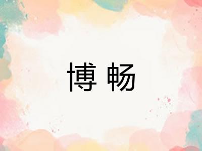 博畅