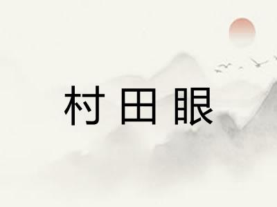 村田眼