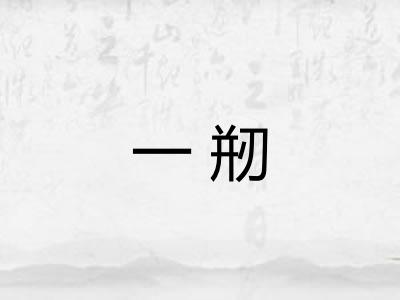 一剏 一剏