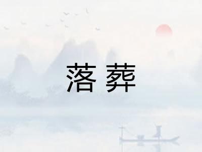 落葬