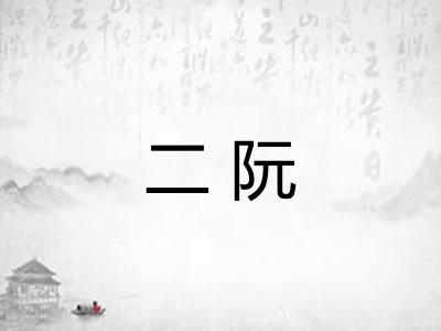 二阮