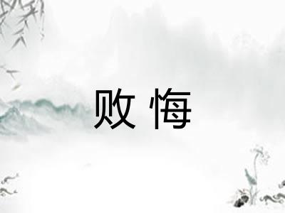 败悔