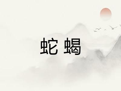 蛇蝎