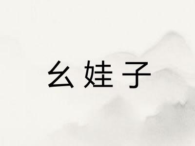 幺娃子 幺娃子