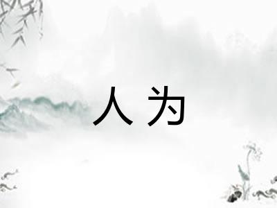 人为