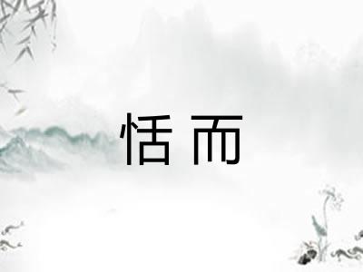 恬而