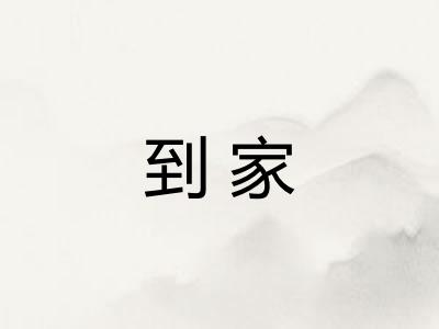 到家