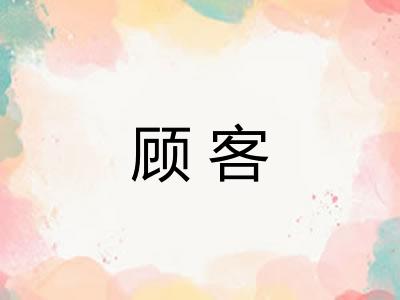 顾客