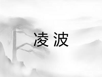 凌波
